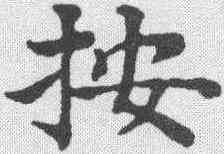按,豐坊 ,書法字典